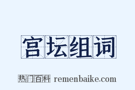 宫坛组词是什么意思的图片